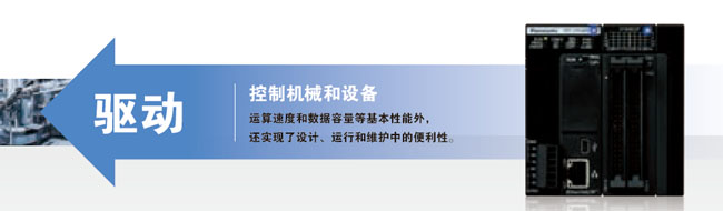 控制机械和设备 除具有运算速度和容量控制的基本功能外， 实现了设计、检测和维护中的操作便利性。