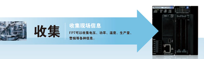 收集现场信息 fp7可以收集电压、功率、温度、生产量、警报等各种各样的信息。