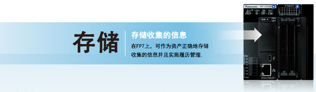 存储收集的信息 在fp7上，可作为资产正确地储存收集的信息并且实施履历管理。